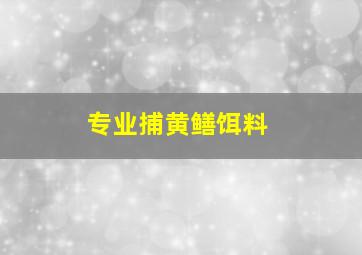 专业捕黄鳝饵料