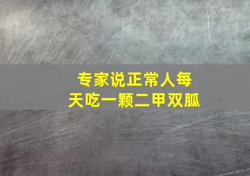 专家说正常人每天吃一颗二甲双胍