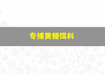 专捕黄鳝饵料