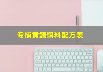 专捕黄鳝饵料配方表