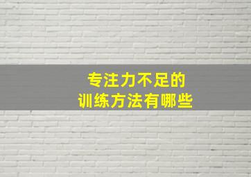 专注力不足的训练方法有哪些