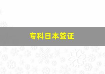 专科日本签证