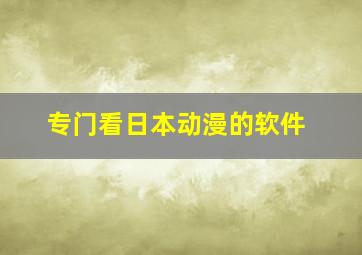 专门看日本动漫的软件