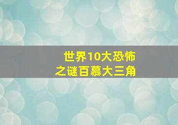 世界10大恐怖之谜百慕大三角