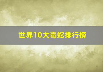 世界10大毒蛇排行榜