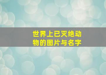 世界上已灭绝动物的图片与名字