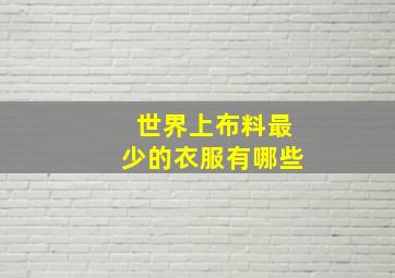 世界上布料最少的衣服有哪些