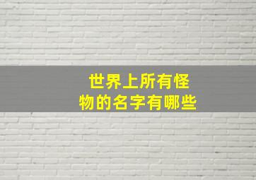 世界上所有怪物的名字有哪些