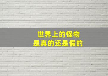 世界上的怪物是真的还是假的