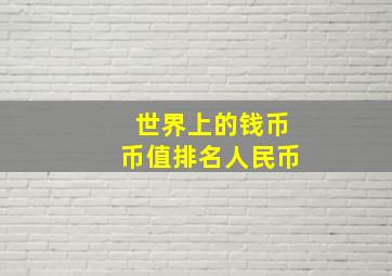 世界上的钱币币值排名人民币