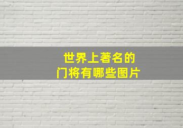 世界上著名的门将有哪些图片