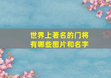 世界上著名的门将有哪些图片和名字