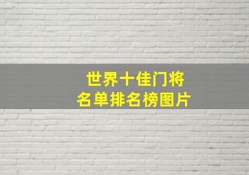 世界十佳门将名单排名榜图片