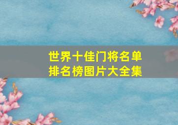 世界十佳门将名单排名榜图片大全集