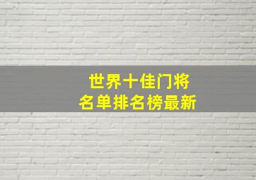 世界十佳门将名单排名榜最新