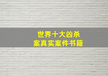 世界十大凶杀案真实案件书籍