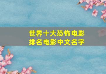 世界十大恐怖电影排名电影中文名字