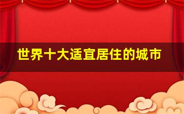 世界十大适宜居住的城市