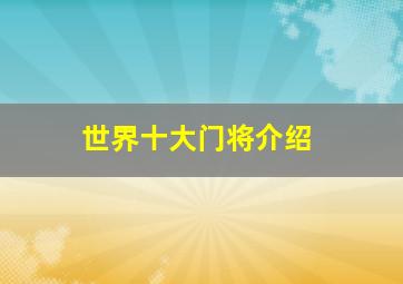 世界十大门将介绍