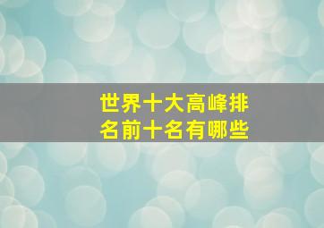 世界十大高峰排名前十名有哪些