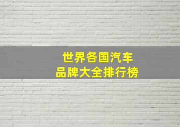 世界各国汽车品牌大全排行榜