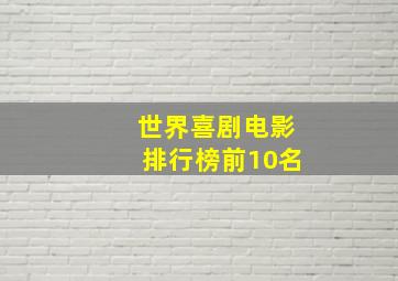 世界喜剧电影排行榜前10名