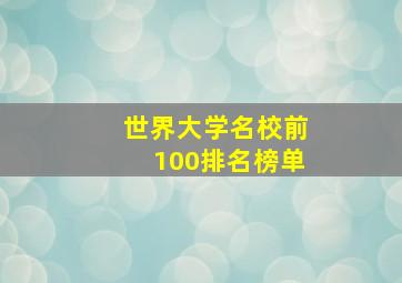 世界大学名校前100排名榜单