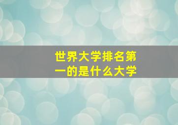 世界大学排名第一的是什么大学