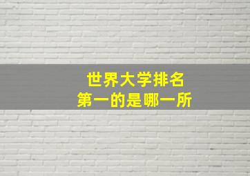 世界大学排名第一的是哪一所