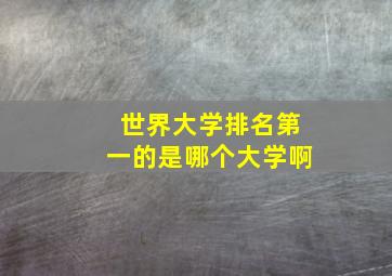 世界大学排名第一的是哪个大学啊