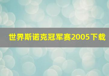 世界斯诺克冠军赛2005下载