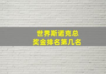 世界斯诺克总奖金排名第几名