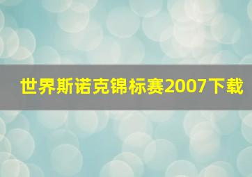 世界斯诺克锦标赛2007下载