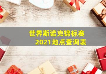 世界斯诺克锦标赛2021地点查询表