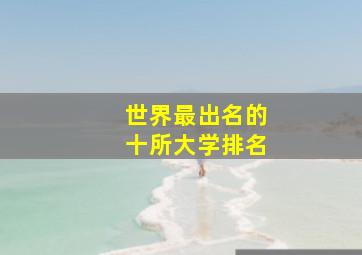 世界最出名的十所大学排名