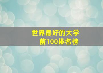 世界最好的大学前100排名榜