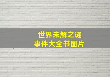 世界未解之谜事件大全书图片