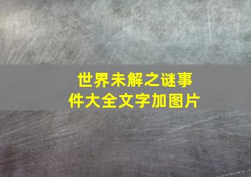 世界未解之谜事件大全文字加图片