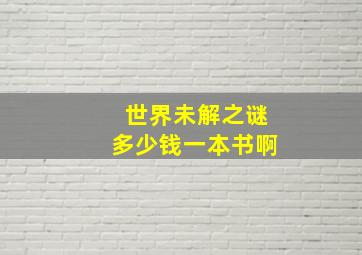 世界未解之谜多少钱一本书啊