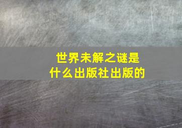 世界未解之谜是什么出版社出版的