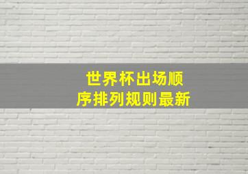 世界杯出场顺序排列规则最新