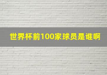 世界杯前100家球员是谁啊