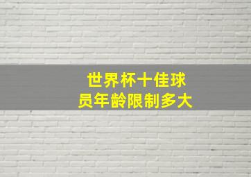 世界杯十佳球员年龄限制多大