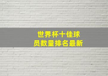 世界杯十佳球员数量排名最新