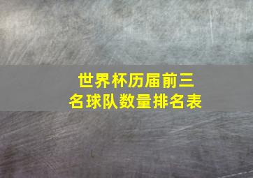 世界杯历届前三名球队数量排名表