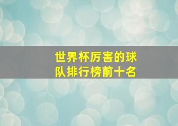 世界杯厉害的球队排行榜前十名