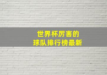 世界杯厉害的球队排行榜最新