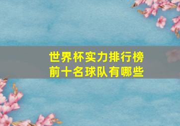 世界杯实力排行榜前十名球队有哪些