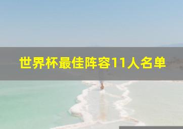 世界杯最佳阵容11人名单