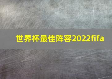 世界杯最佳阵容2022fifa